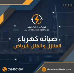 تأسيس كهرباء بالرياض